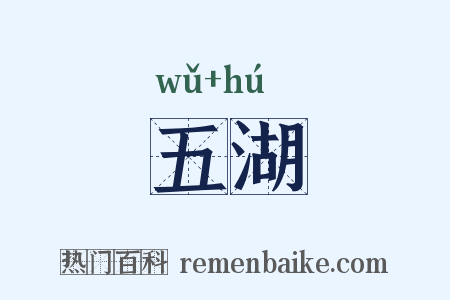 五湖是什么意思的图片